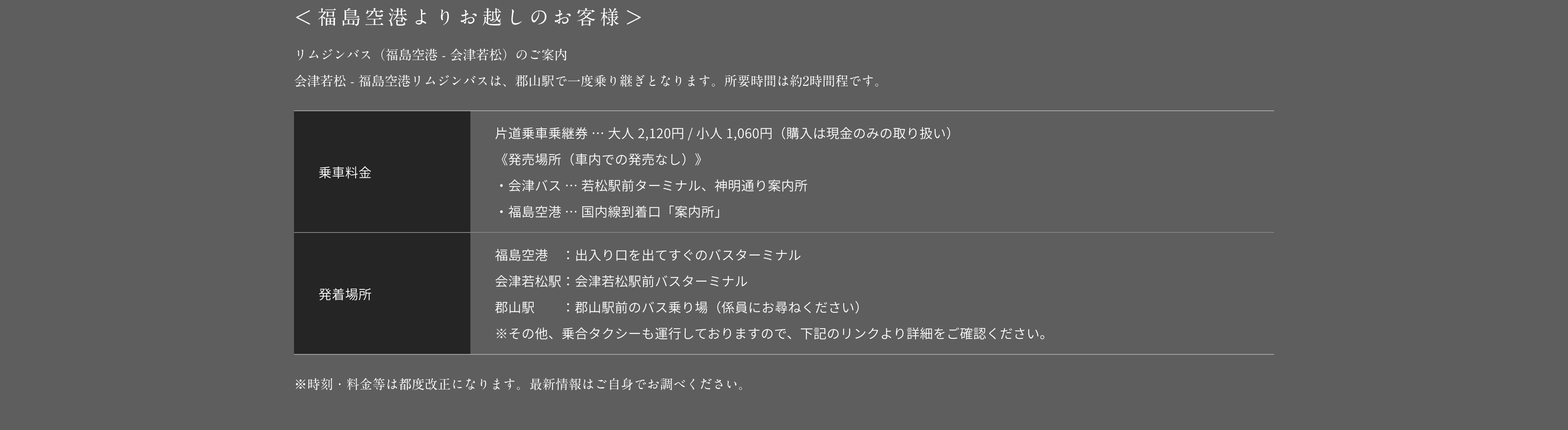 ＜福島空港よりお越しのお客様＞