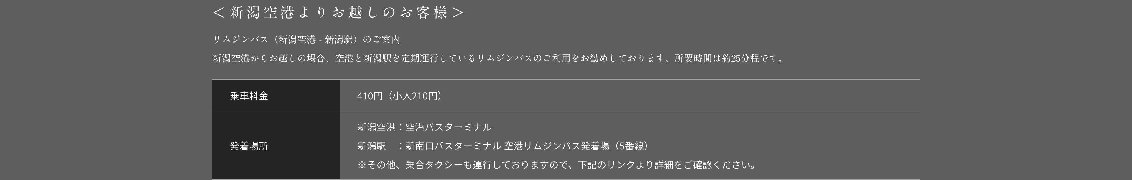 ＜新潟空港よりお越しのお客様＞