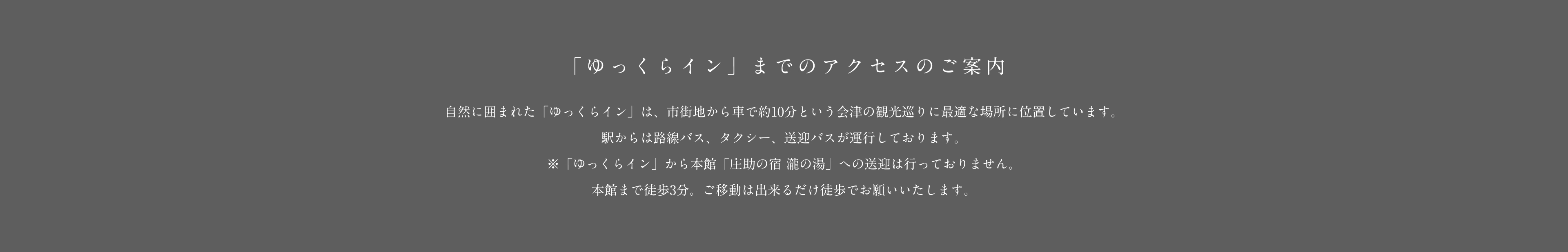 「庄助の宿 瀧の湯」までのアクセスのご案内